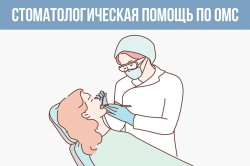 Стоматологическая помощь по ОМС