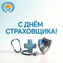С днем страховщика